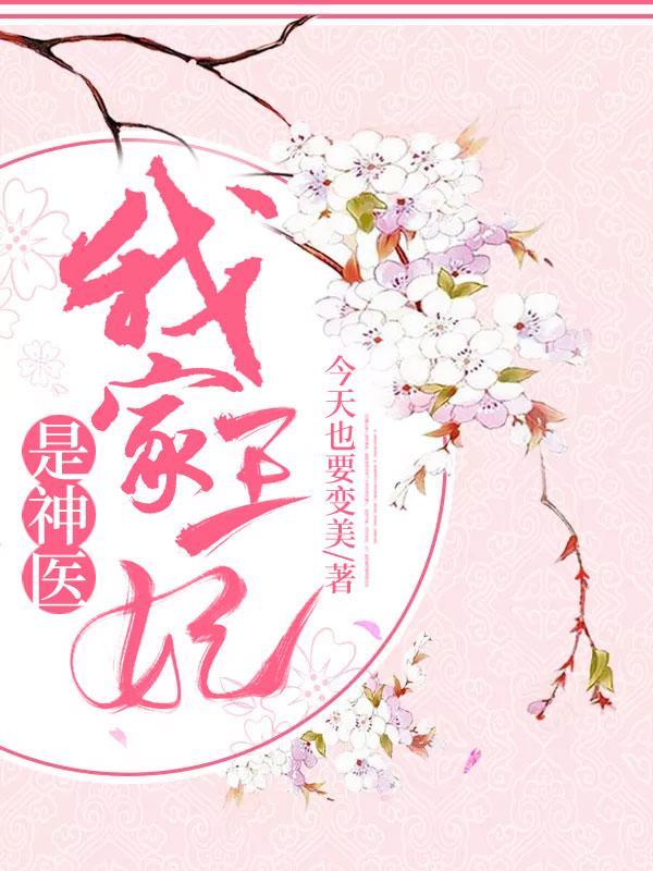 我家王妃是惊世医仙