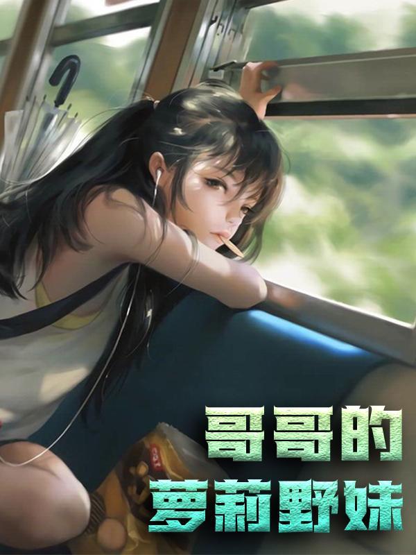 哥哥的甜宠小妹