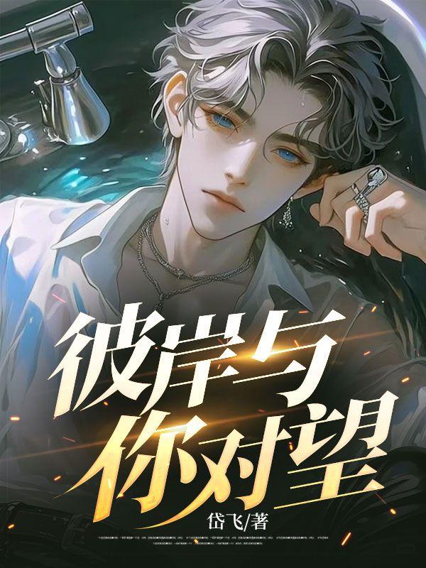 彼岸与你对望22章免费阅读