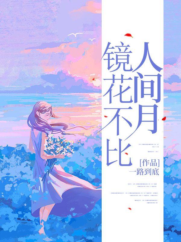 镜花不比人间月短剧免费观看大结局