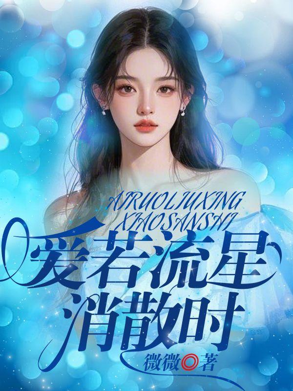 爱如流星坠落免费全文