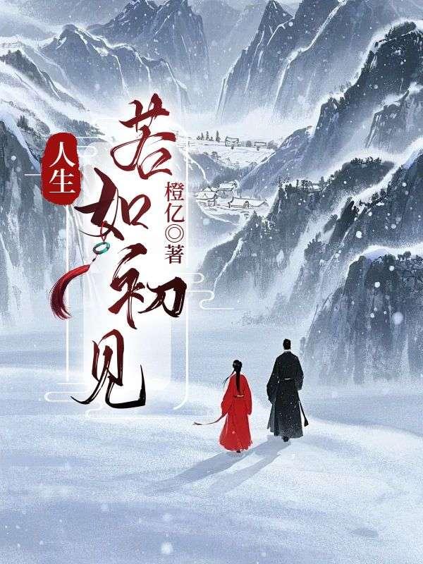 人生若如初相见电视剧免费观看