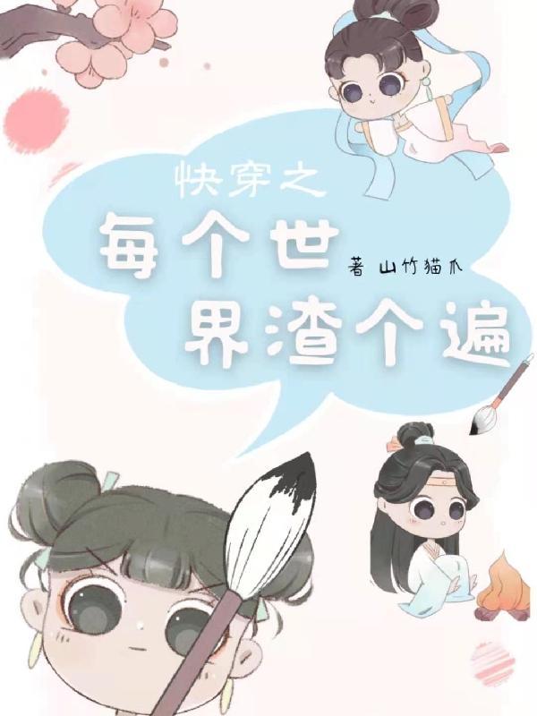 快穿之每个世界苏一遍