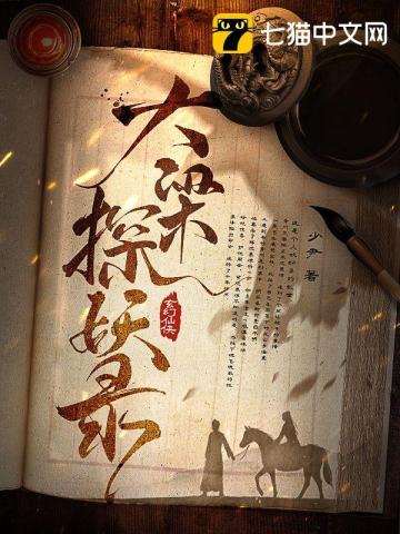 大梁探妖录讲的什么