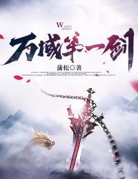 万域第一剑 蒲松