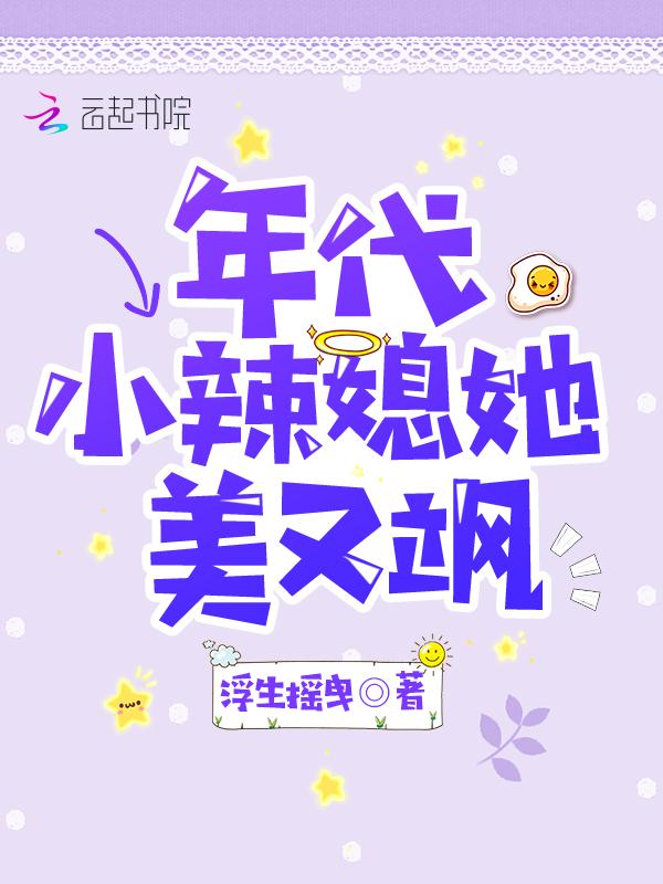 年代小辣媳她美又飒 第205章