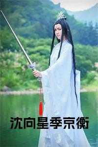 沈星季晗光
