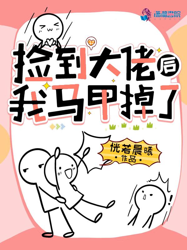 捡到大佬后我马甲掉了 笔趣阁