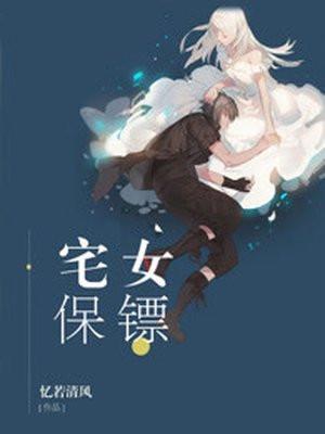 女保镖的故事
