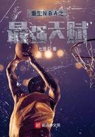 nba之天赋强到爆完整版飞卢