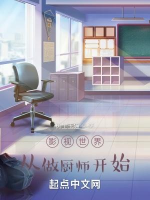 影视世界从做厨师开始有声