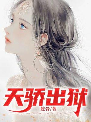 天骄出狱天骄出狱