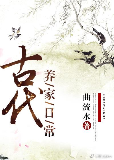 古代养家日常全文无错乱章节