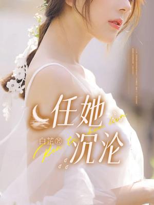 她终将沉沦