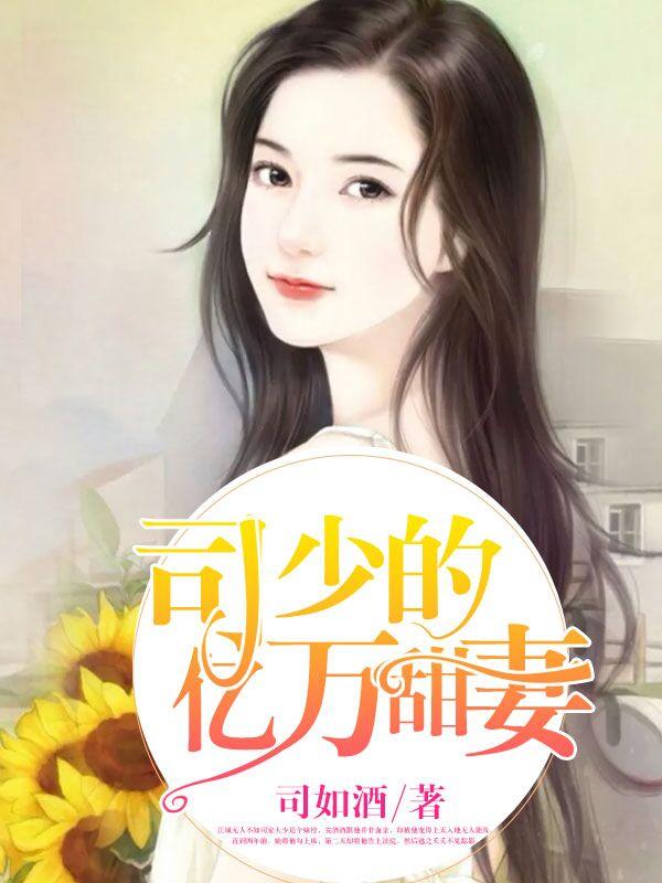 司少的亿万甜妻完结版免费