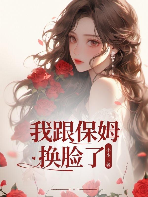 我跟保姆换脸了怎么办