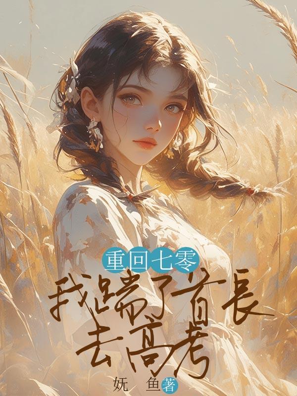 重回七零我踹了首长去高考结局
