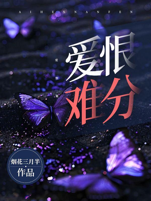 爱恨难分恍然如梦