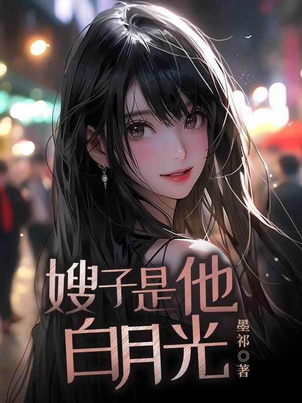 嫂子是美男知乎