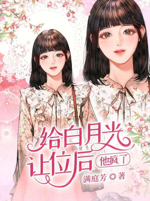 给白月光让位后霸总揪着我不放