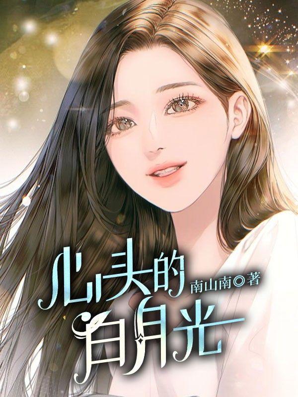 心头的白月光啥意思