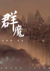 群魔电视剧
