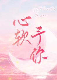 心软予你 (重上架版)_长耳鸦_落尘网作者长耳鸦