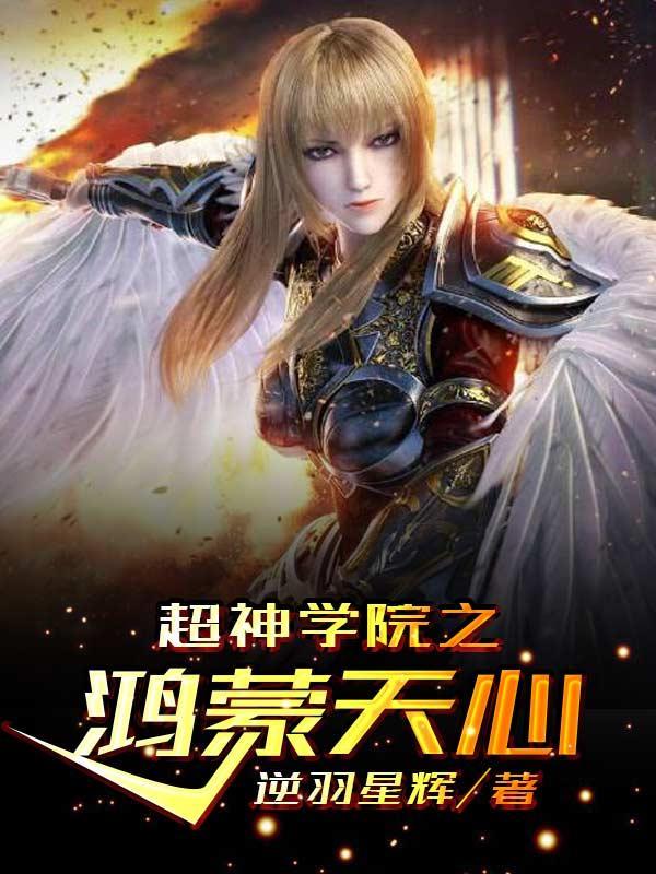 超神学院之鸿蒙至尊