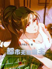 都市无敌霸主有声