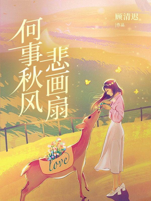 何事秋风悲画扇中画扇典故