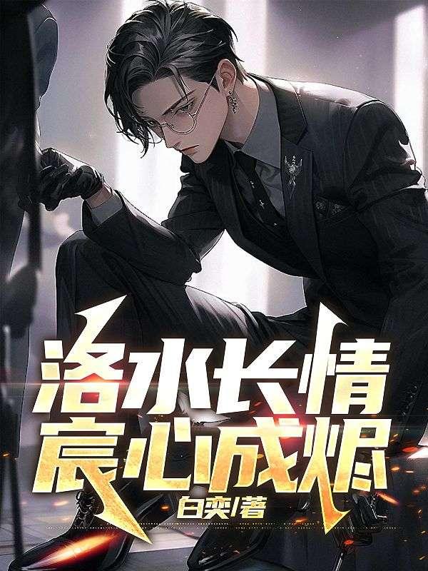 洛水长情宸心成烬第十四章