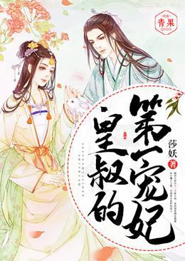皇叔的第一宠妃唐婉