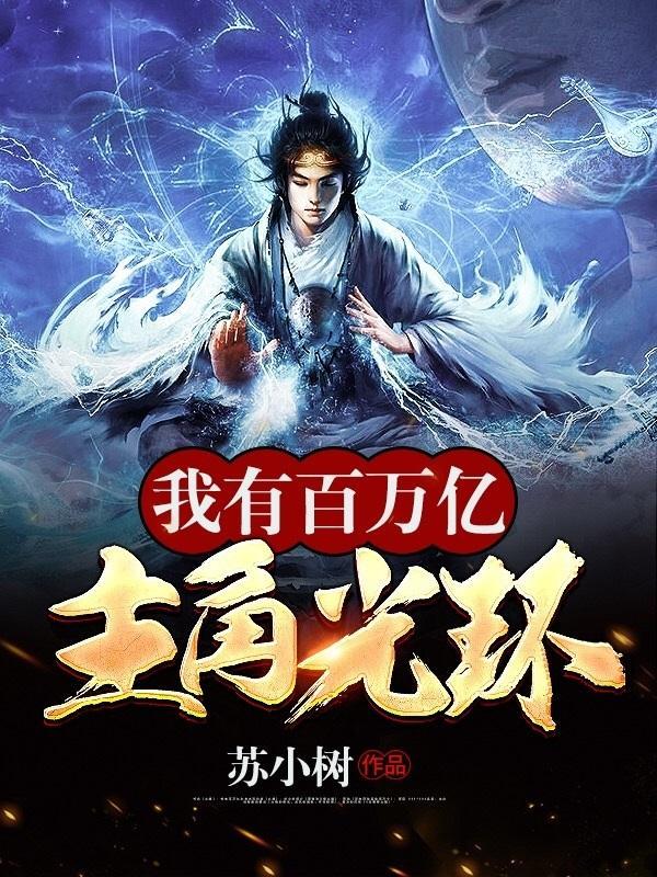 我有百万亿主角光环校对版全本