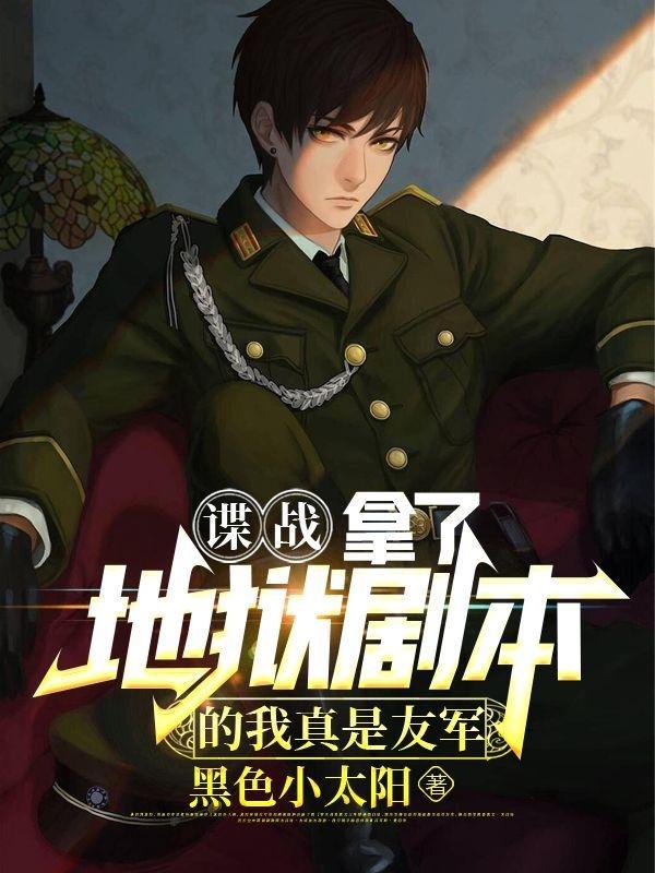 谍战拿了地狱剧本的我真是友军完整版