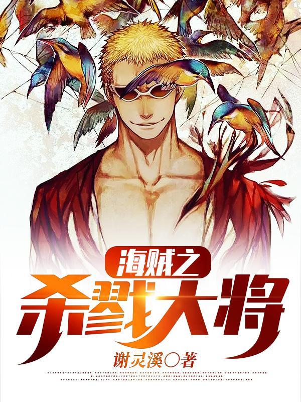 海贼之杀戮大将在线看