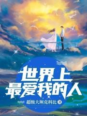 世界上最爱我的人剧情简介