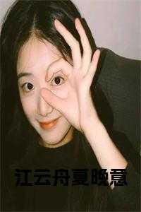 江小夏陆云昭