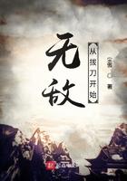 无敌从拔刀开始TXT