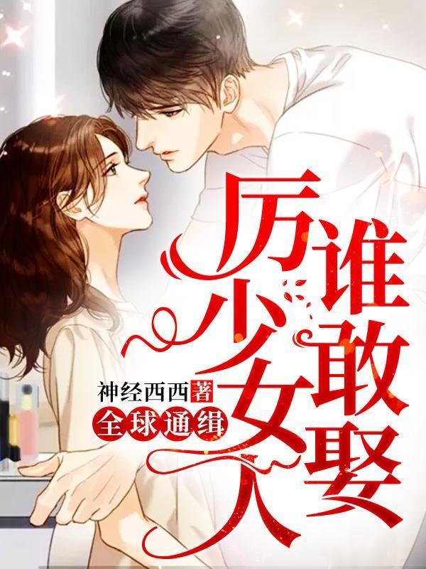 名字全球通缉厉少女人谁敢娶