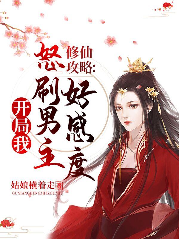 修仙攻略开局我怒刷男主好感度 第183章