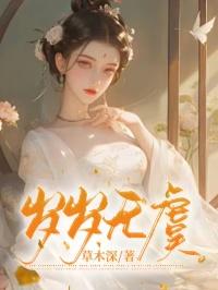 岁岁无虞可以祝福孩子吗