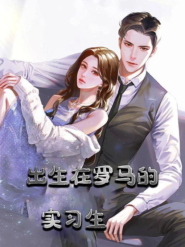 生于罗马