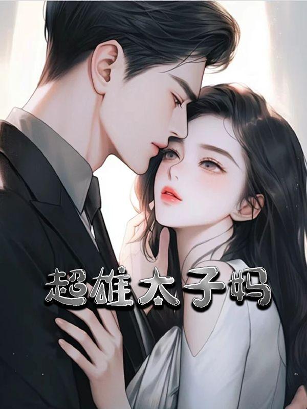太子雄香港