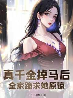 真千金的掉马日