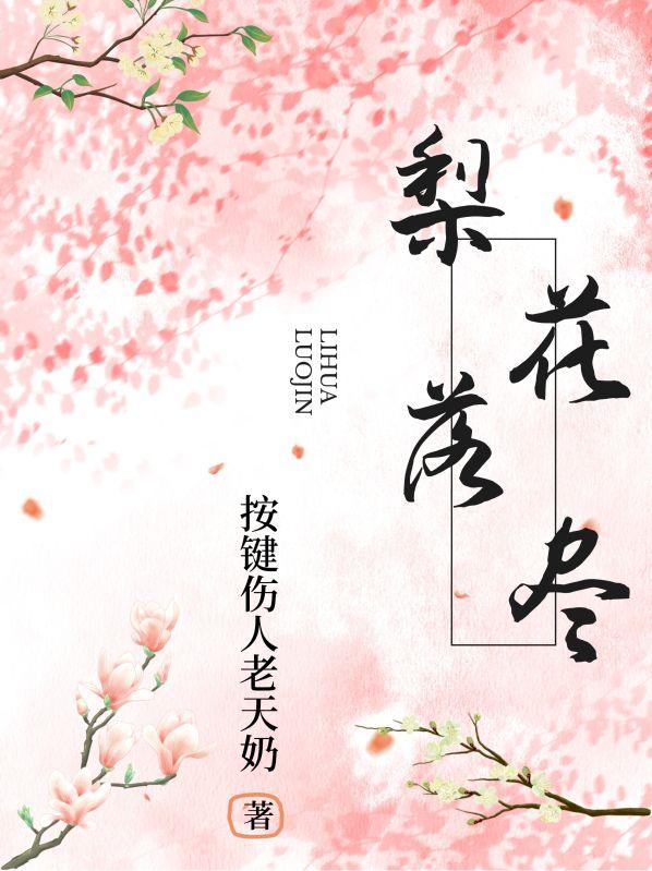 梨花落尽月又西什么意思