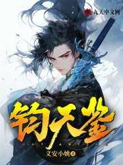 钧天鉴褚凡全文免费阅读笔趣阁
