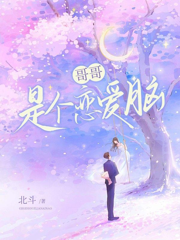 哥哥是个恋爱脑暴小