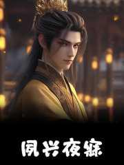 夙兴夜寐无忝尔所生