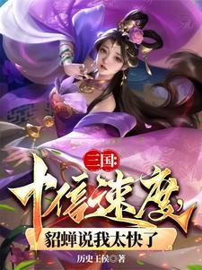 貂蝉说我太快了作者天命帝