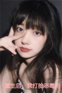 我打脸恶毒狗男女txt